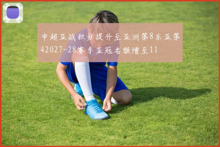 中超亚战积分提升至亚洲第8东亚第42027-28赛季亚冠名额增至11