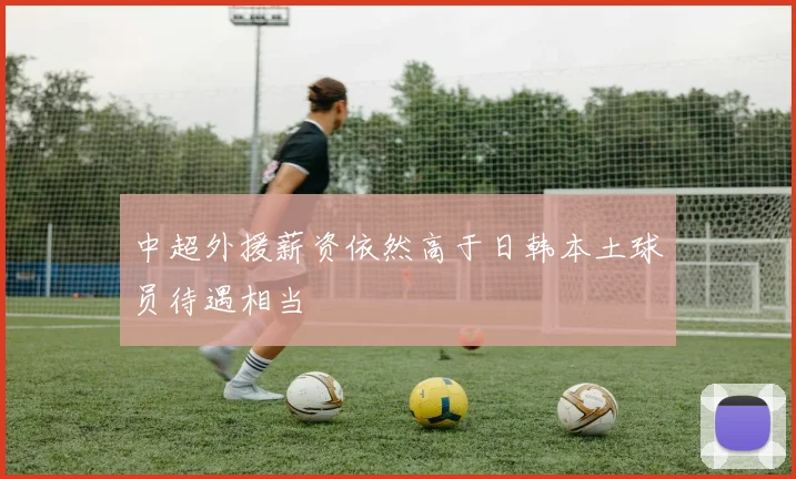 中超外援薪资依然高于日韩本土球员待遇相当