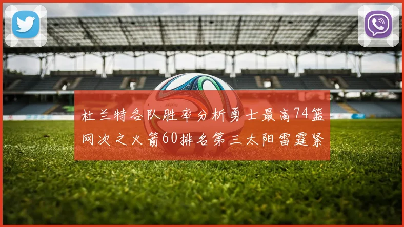 杜兰特各队胜率分析勇士最高74篮网次之火箭60排名第三太阳雷霆紧随其后