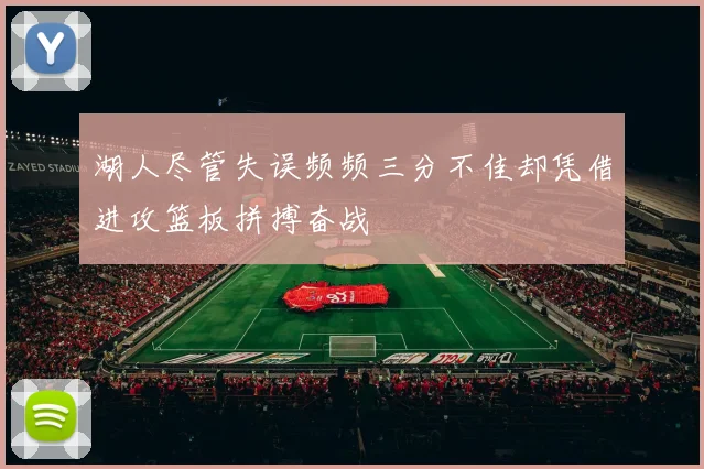 湖人尽管失误频频三分不佳却凭借进攻篮板拼搏奋战