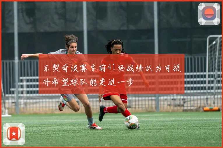 东契奇谈赛季前41场战绩认为可提升希望球队能更进一步