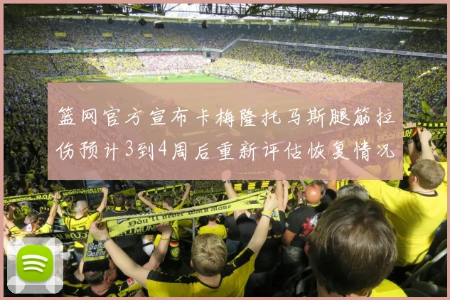 篮网官方宣布卡梅隆托马斯腿筋拉伤预计3到4周后重新评估恢复情况