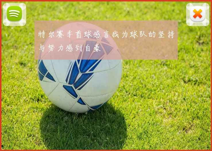 特尔赛季首球感言我为球队的坚持与努力感到自豪
