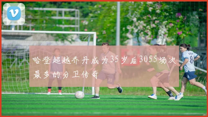 哈登超越乔丹成为35岁后3055场次最多的分卫传奇