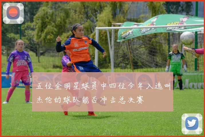 五位全明星球员中四位今年入选叫杰伦的球队能否冲击总决赛